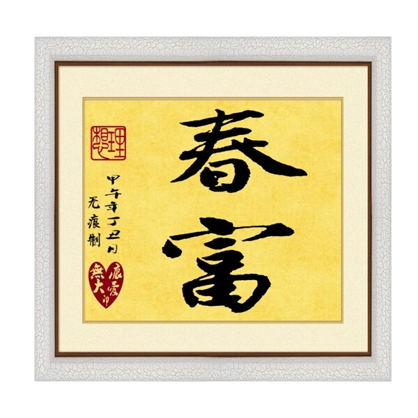 毛筆字春富