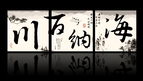 書法三聯(lián)圖圖片