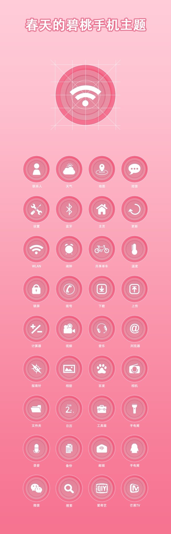 春天碧桃桃花粉色可爱手机主题设计
