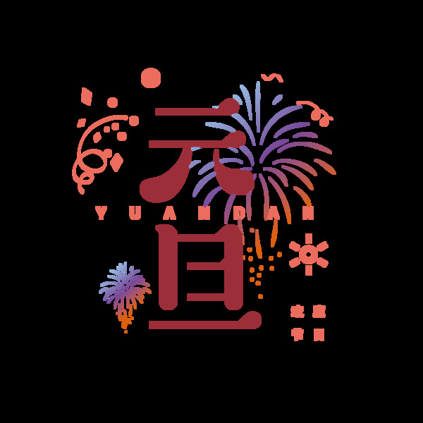 簡約元旦可商用藝術(shù)字