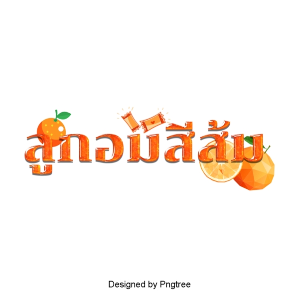 橙色糖果三维创意艺术字