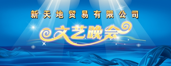 文藝晚會(huì)