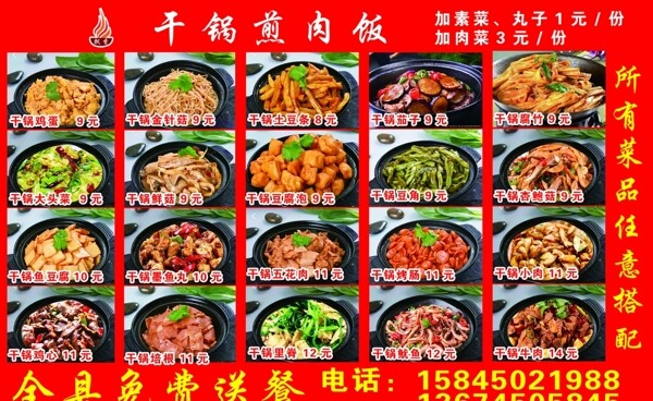 干鍋煎肉飯展板