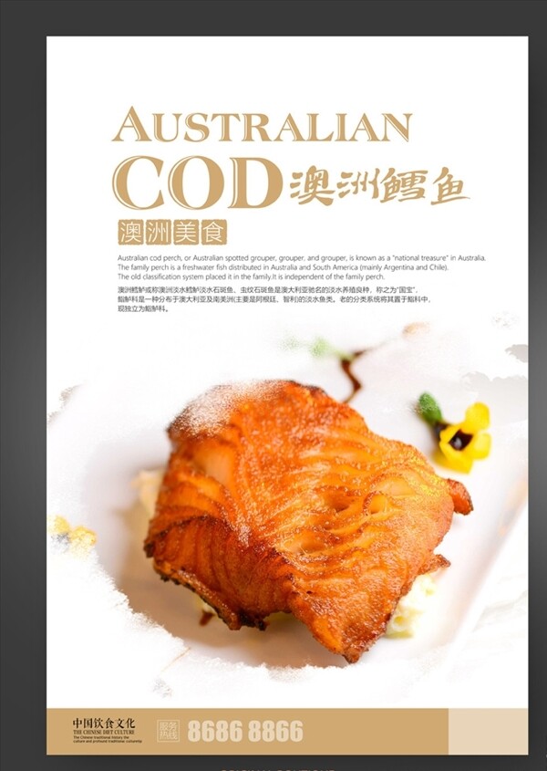 澳洲鳕鱼酒店餐饮海报