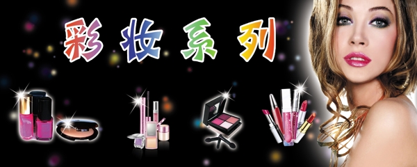 彩妝系列