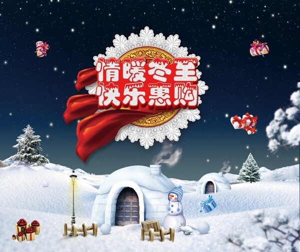 情暖冬至快樂惠購(gòu)圖片