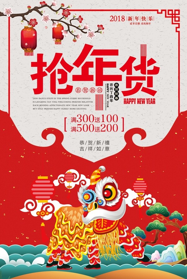 中国风2018抢年货海报设计