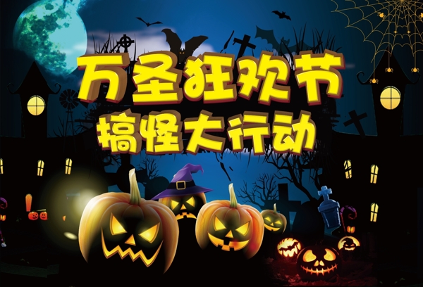 萬(wàn)圣狂歡節(jié)