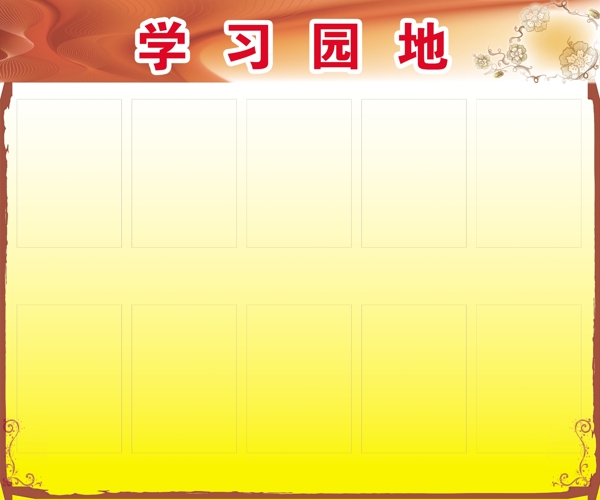 學(xué)習(xí)園地紅背景