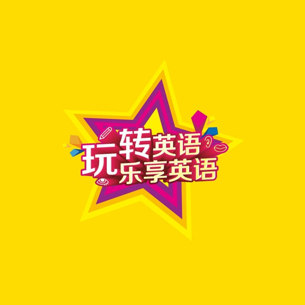 玩轉(zhuǎn)英語樂享英語圖片