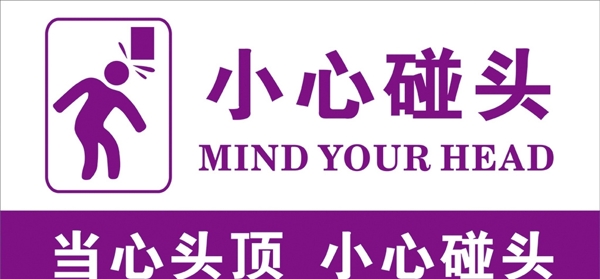 小心碰頭