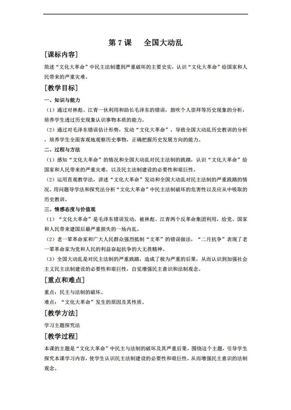 八年級(jí)下冊(cè)歷史7全國(guó)大動(dòng)亂教案
