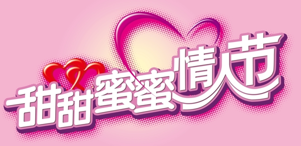 甜蜜情人節(jié)