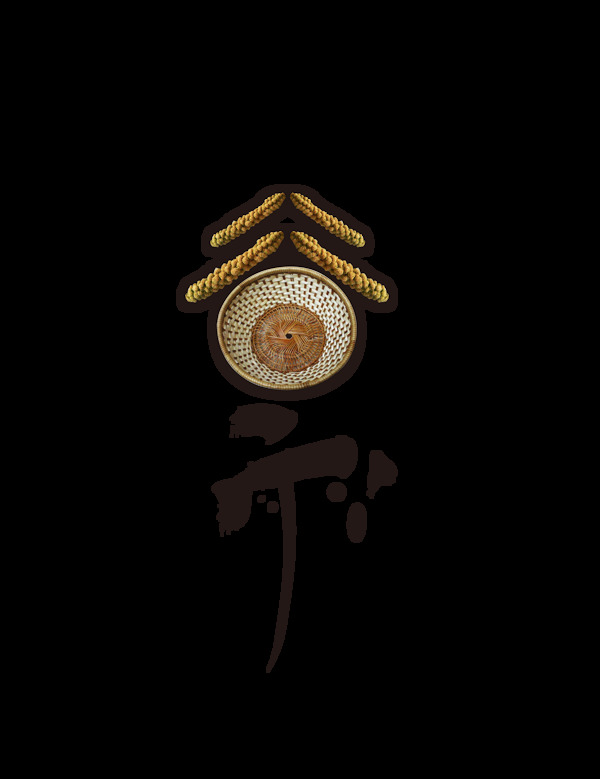 二十四節(jié)氣谷雨藝術(shù)字