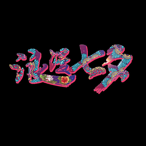 七彩浪漫七夕藝術(shù)字
