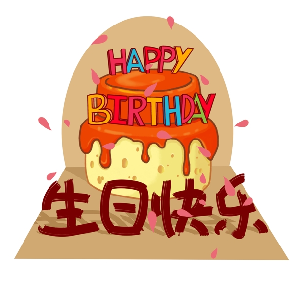 原創(chuàng)手繪風(fēng)插畫生日快樂(lè)藝術(shù)字設(shè)計(jì)元素