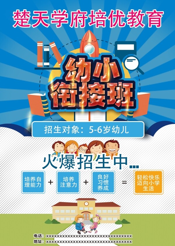 幼小銜接班宣傳