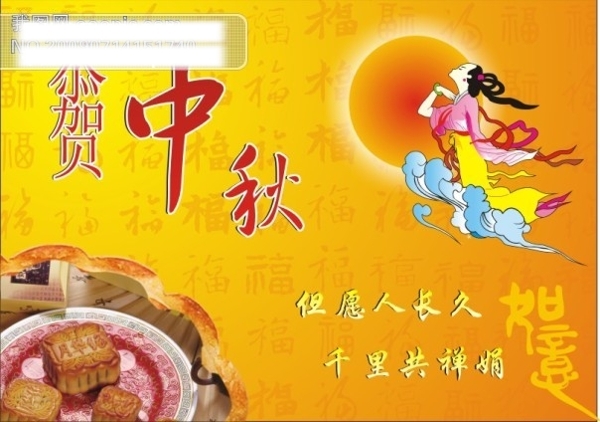 恭賀中秋