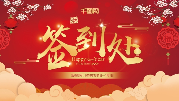 红色喜庆签到处展板舞台背景