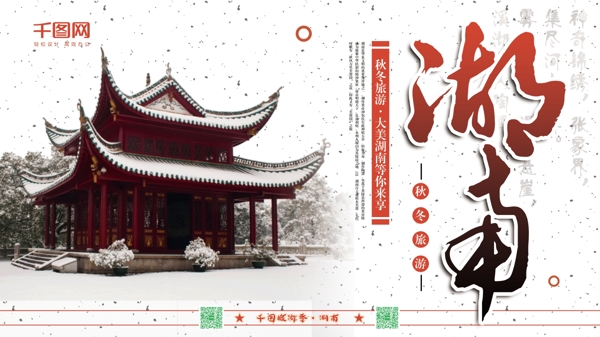 横版简约冬季湖南旅游海报psd模板