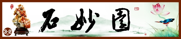 石妙園