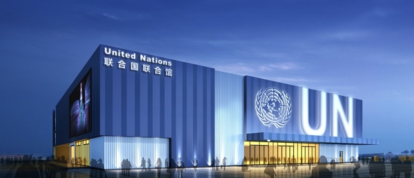 联合国馆图片