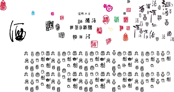 酒字圖片
