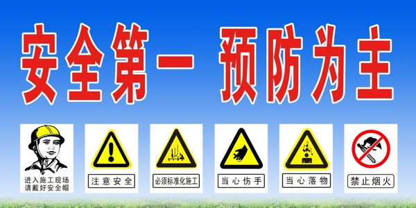 安全第一預防為主圖片