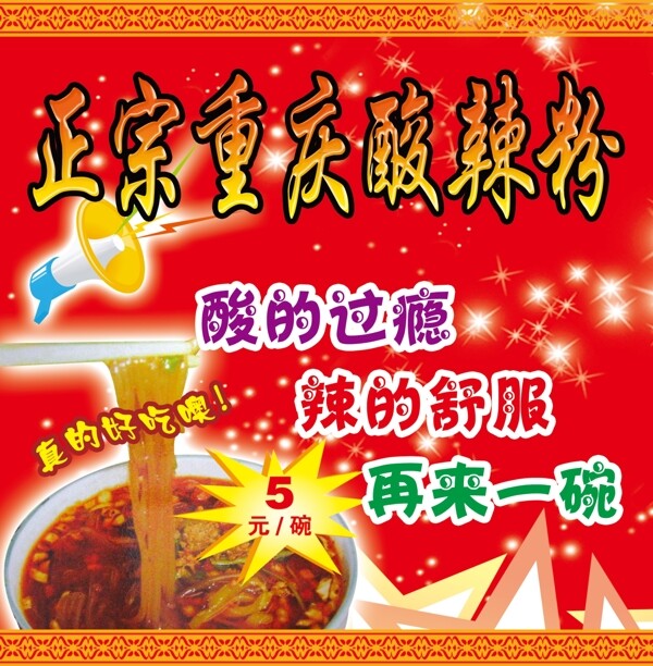 重慶酸辣粉