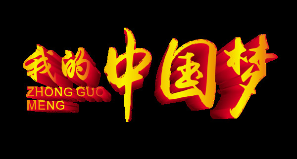 我的中国梦金色大气立体艺术字设计