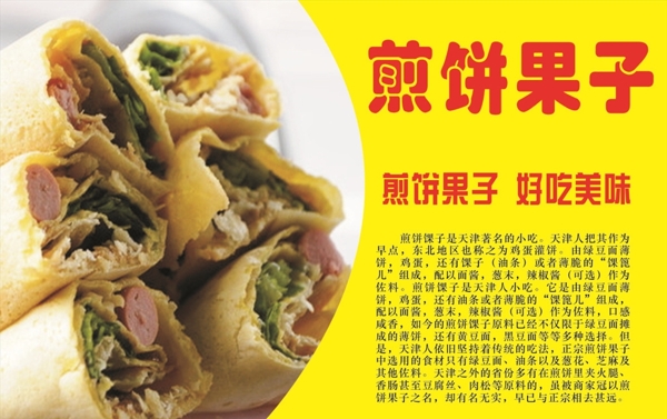 煎餅果子