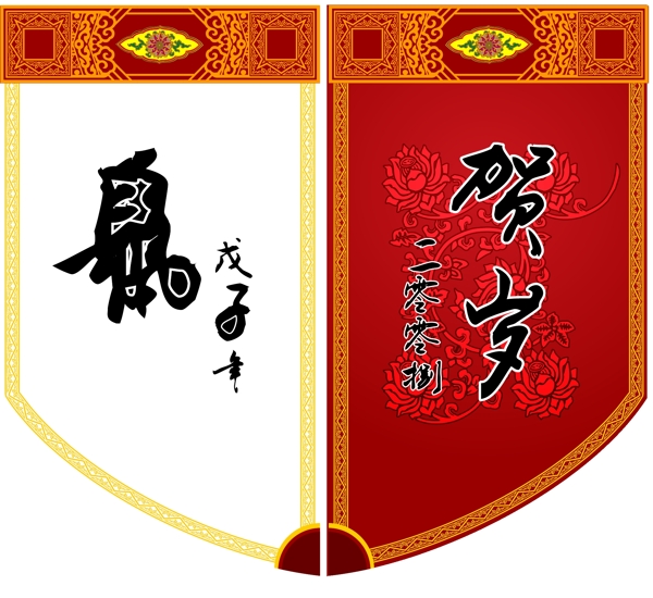吊旗戊子年賀歲矢量素材下載