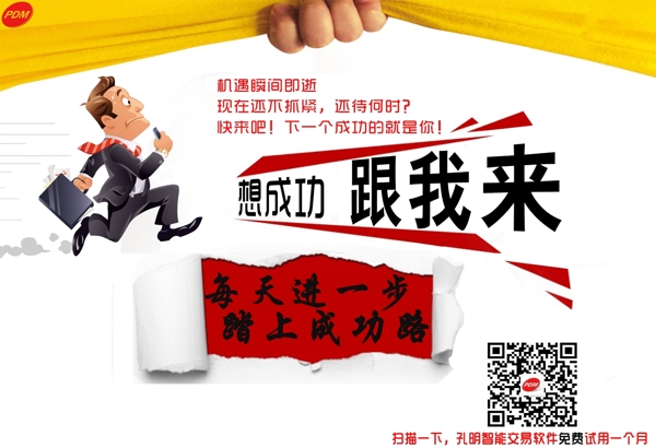 想成功跟我來