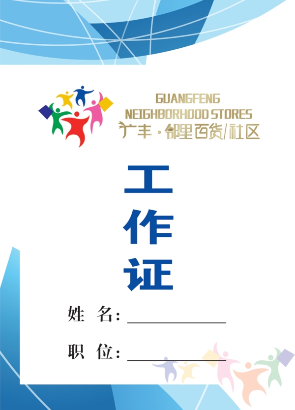 工作證