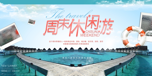 周末度假休闲旅游宣传广告海报