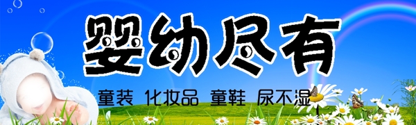 嬰幼盡有