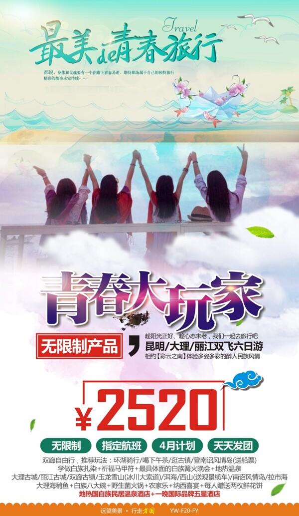 青春大玩家云南昆明丽江旅游广告宣传图