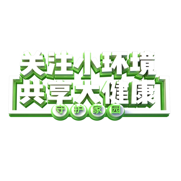 白色關注小環(huán)境免扣藝術字