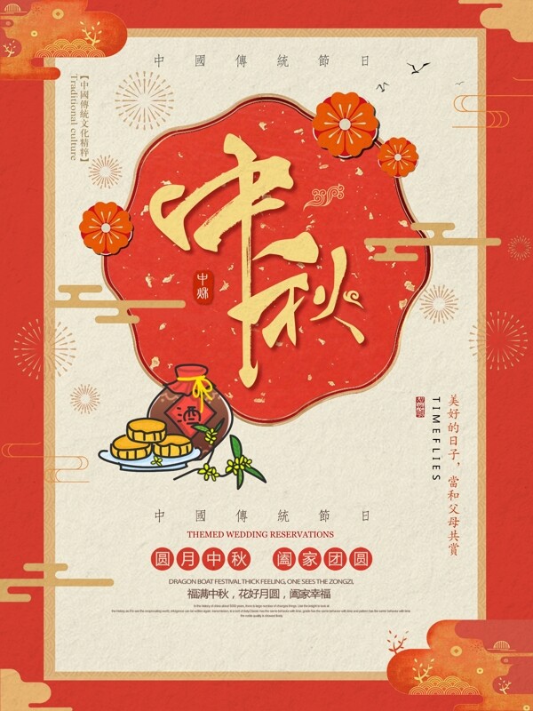 红色中国复古风中秋节喜庆团圆节日宣传海报