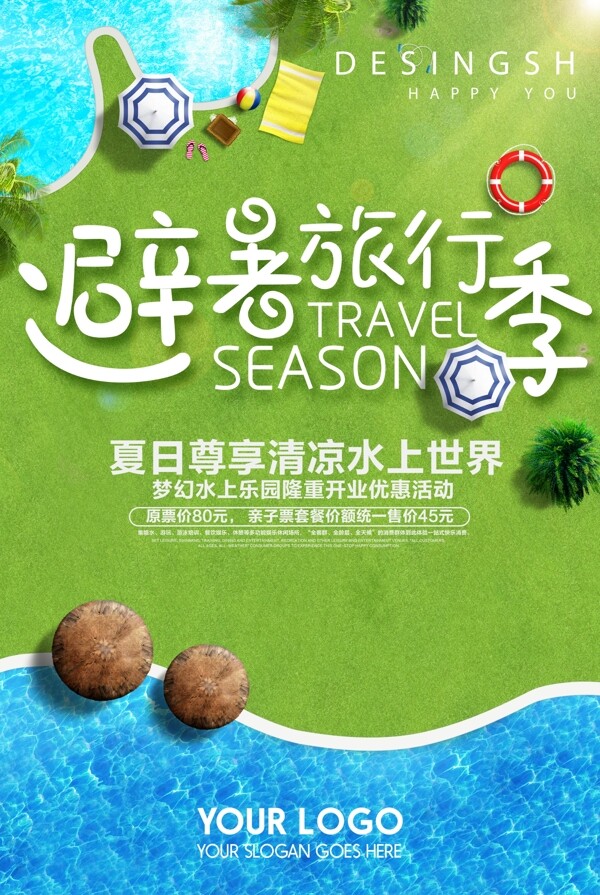 旅游季海報(bào)
