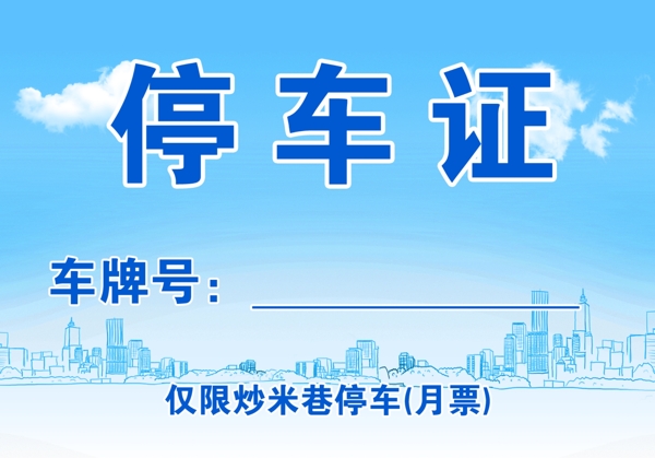 停車證