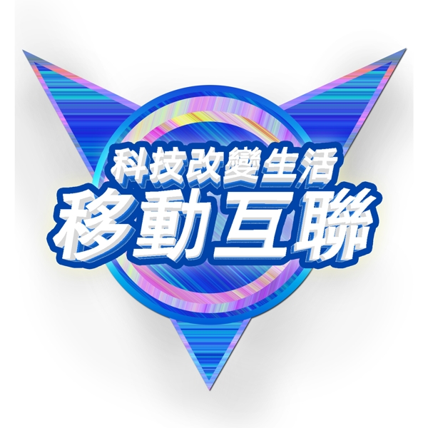 藍(lán)色移動互聯(lián)藝術(shù)字png元素