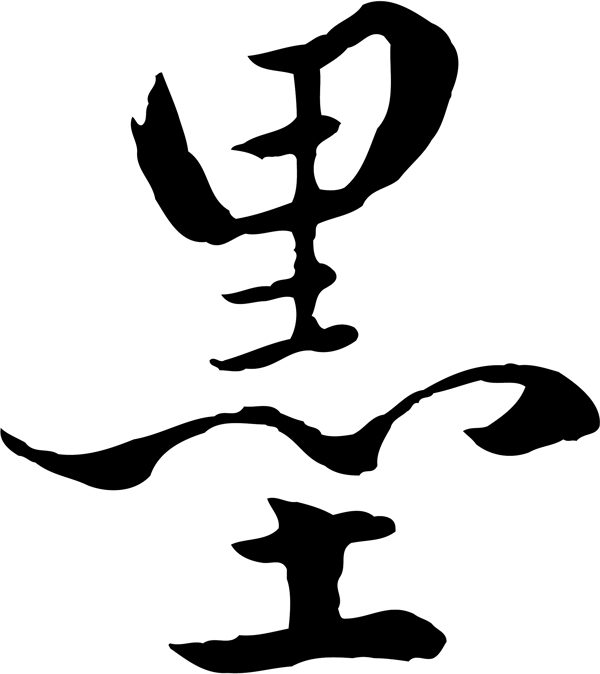 墨