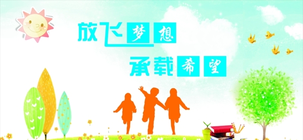 放飛夢(mèng)想