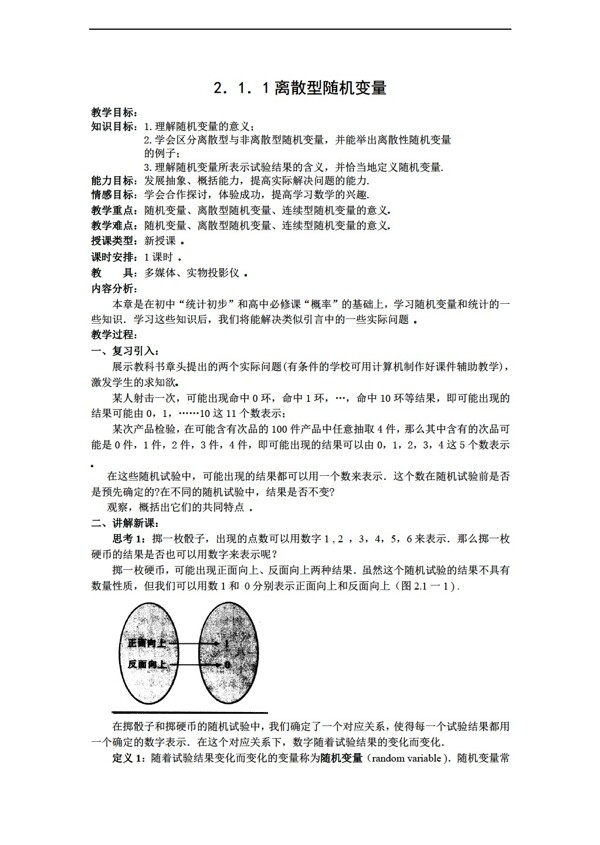 數(shù)學(xué)人教新課標(biāo)B版2.1.1離散型隨機(jī)變量教案新b版選修23