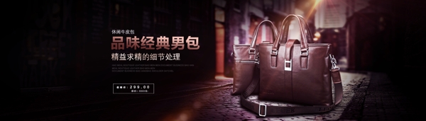 淘寶男包banner