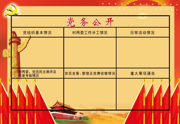 黨務(wù)公開