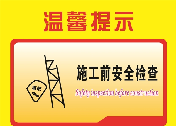 施工前安全檢查