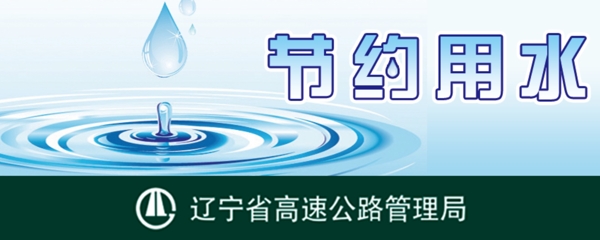 節(jié)約用水提示牌圖片