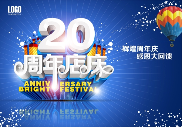 周年慶典
